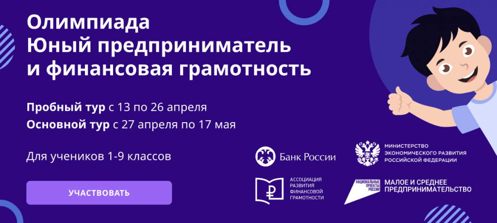 В России стартовала онлайн-олимпиада по предпринимательству для школьников